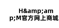 H&M官方网上商城