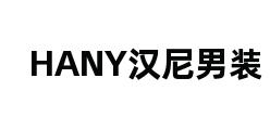 HANY汉尼男装