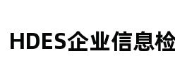 HDES企业信息检索