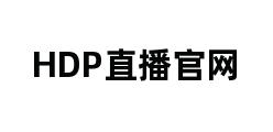 HDP直播官网