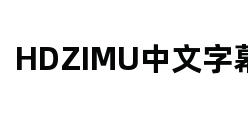 HDZIMU中文字幕网