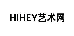 HIHEY艺术网