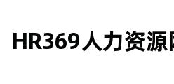 HR369人力资源网