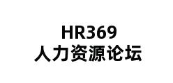 HR369人力资源论坛