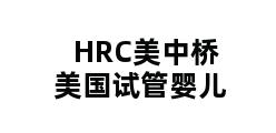 HRC美中桥美国试管婴儿