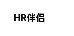 HR伴侣