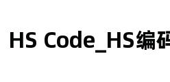 HS Code_HS编码查询