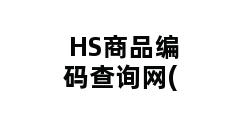 HS商品编码查询网(