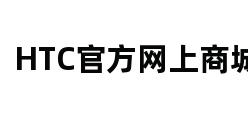 HTC官方网上商城 