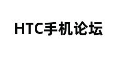 HTC手机论坛