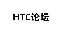 HTC论坛