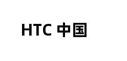 HTC 中国