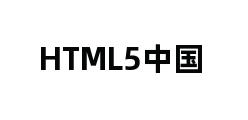 HTML5中国