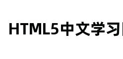 HTML5中文学习网