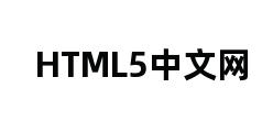 HTML5中文网