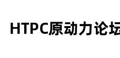 HTPC原动力论坛