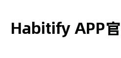 Habitify APP官网