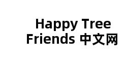 Happy Tree Friends 中文网