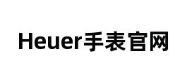 Heuer手表官网