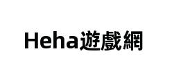 Heha遊戲網