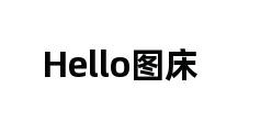 Hello图床