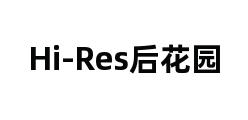 Hi-Res后花园