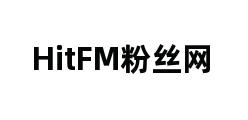 HitFM粉丝网