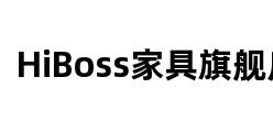 HiBoss家具旗舰店