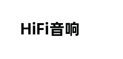 HiFi音响