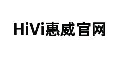 HiVi惠威官网