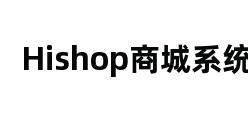 Hishop商城系统