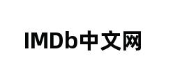 IMDb中文网