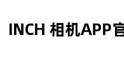 INCH 相机APP官网