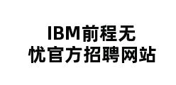 IBM前程无忧官方招聘网站