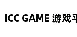 ICC GAME 游戏平台