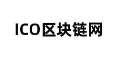 ICO区块链网