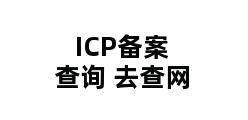 ICP备案查询 去查网