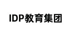 IDP教育集团