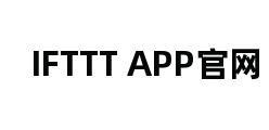 IFTTT APP官网