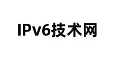 IPv6技术网