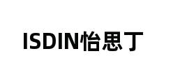 ISDIN怡思丁