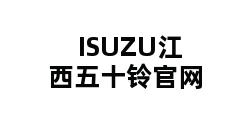 ISUZU江西五十铃官网