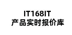 IT168IT产品实时报价库