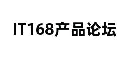 IT168产品论坛