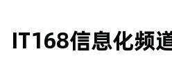 IT168信息化频道