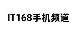 IT168手机频道