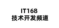 IT168技术开发频道