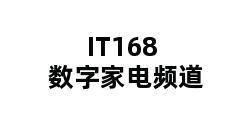 IT168数字家电频道