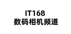 IT168数码相机频道