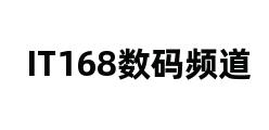 IT168数码频道